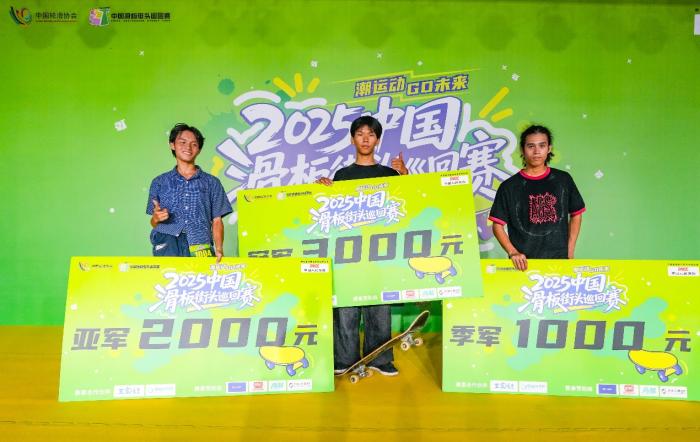 2025中国滑板街头巡回赛深圳站落幕 莫伟鹏斩获成