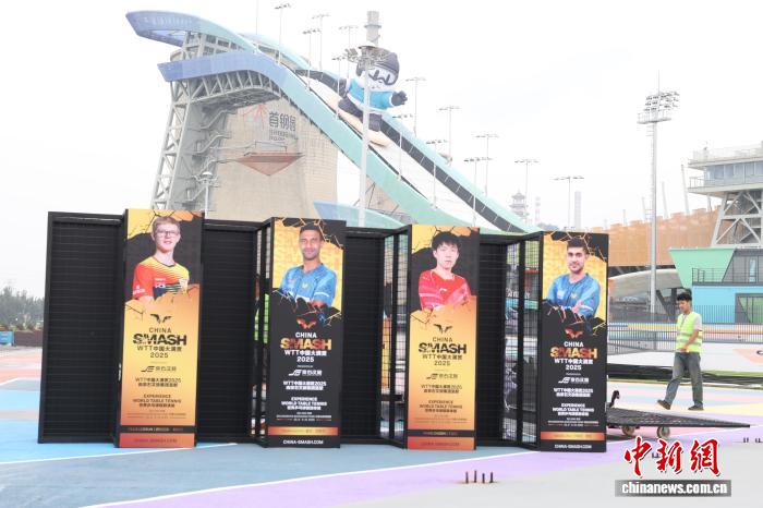 WTT中国大满贯2025首钢园启幕 青少年赛事首设主场